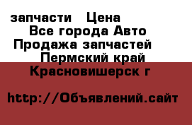 запчасти › Цена ­ 30 000 - Все города Авто » Продажа запчастей   . Пермский край,Красновишерск г.